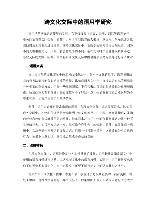 跨文化交际中的语用学研究