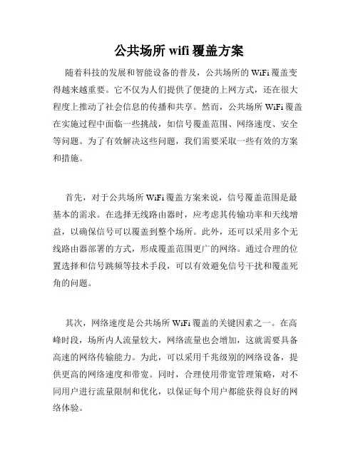 公共场所wifi覆盖方案