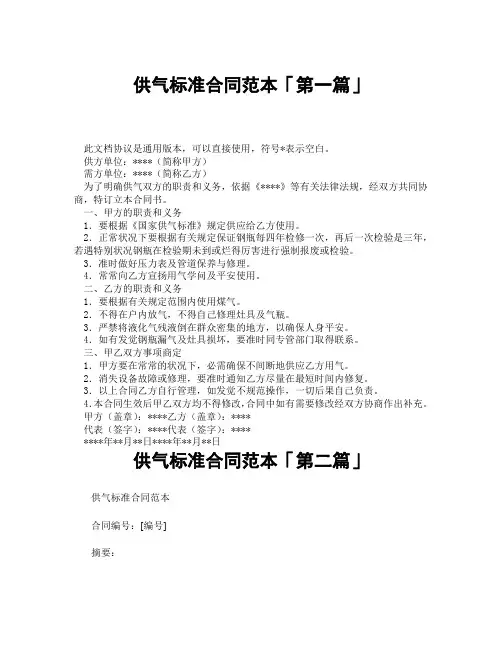 供气标准合同范本「精选3篇」
