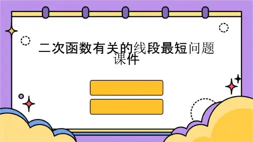 二次函数有关的线段最短问题课件