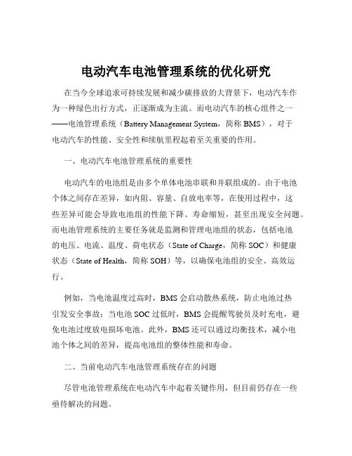 电动汽车电池管理系统的优化研究