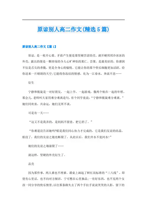 原谅别人高二作文(精选5篇)