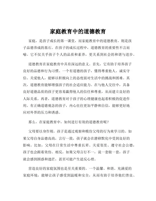 家庭教育中的道德教育