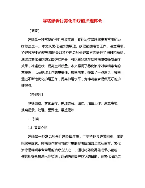 哮喘患者行雾化治疗的护理体会