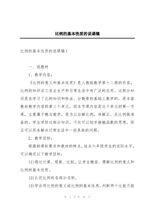 比例的基本性质的说课稿