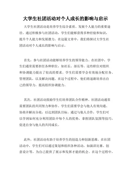 大学生社团活动对个人成长的影响与启示