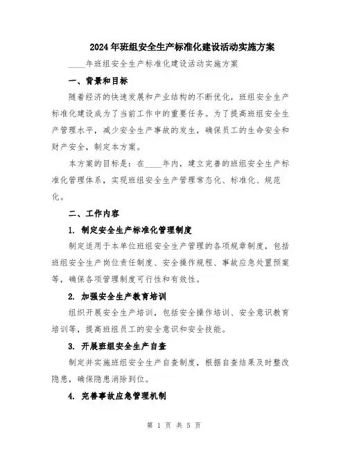 2024年班组安全生产标准化建设活动实施方案