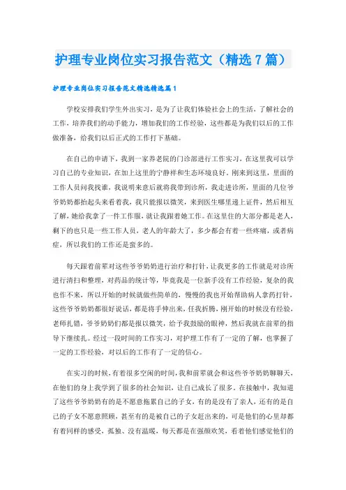 护理专业岗位实习报告范文(精选7篇)