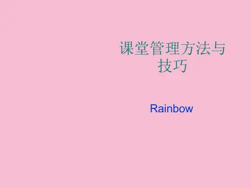 课堂管理方法与技巧ppt课件