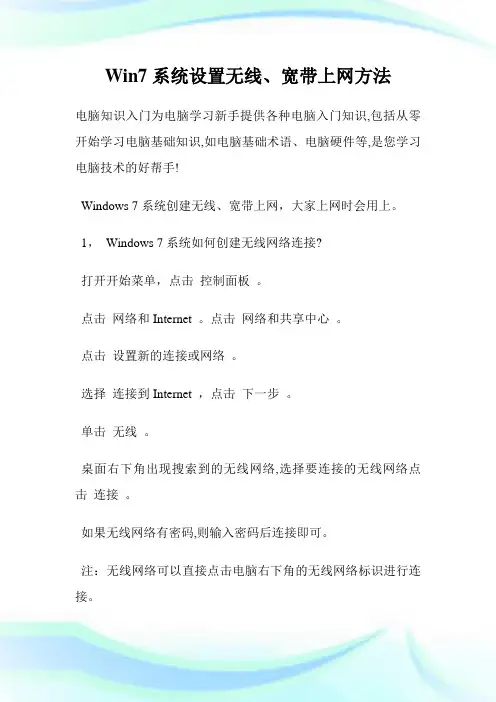Win7系统设置无线、宽带上网方法.doc
