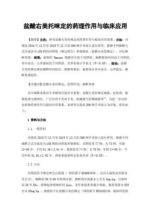 盐酸右美托咪定的药理作用与临床应用