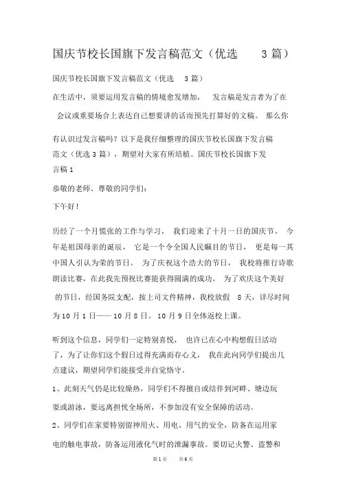 国庆节校长国旗下讲话稿范文(精选3篇)
