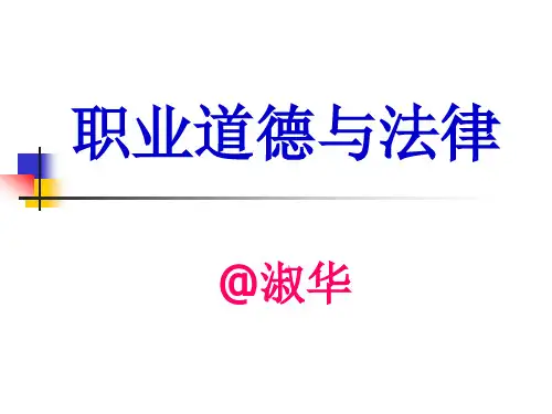 职业道德与法律-第六课