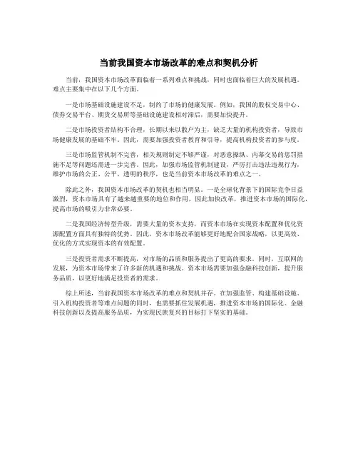 当前我国资本市场改革的难点和契机分析