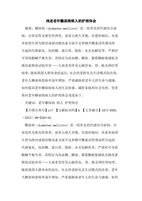 老年糖尿病病人的护理体会