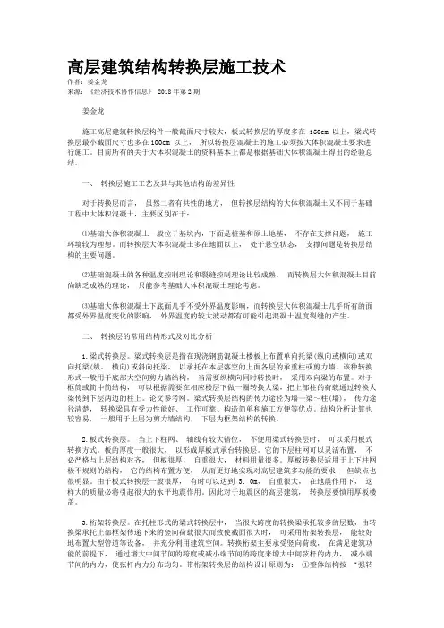 高层建筑结构转换层施工技术