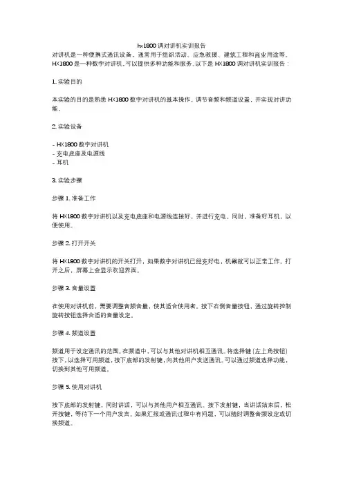 hx1800调对讲机实训报告