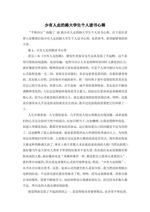 少有人走的路大学生个人读书心得