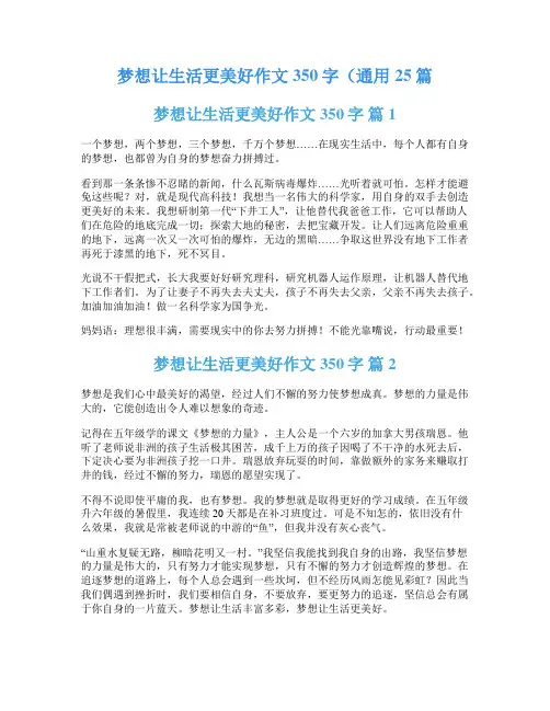 梦想让生活更美好作文350字(通用25篇