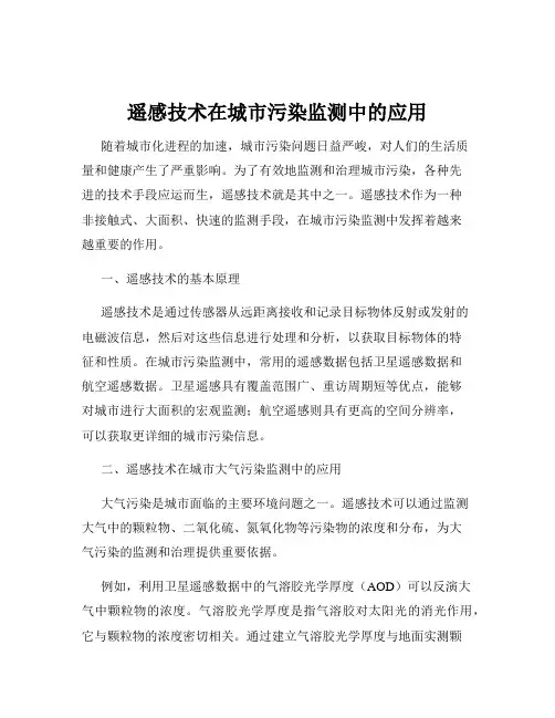 遥感技术在城市污染监测中的应用