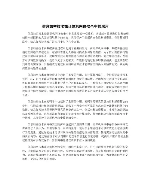 信息加密技术在计算机网络安全中的应用