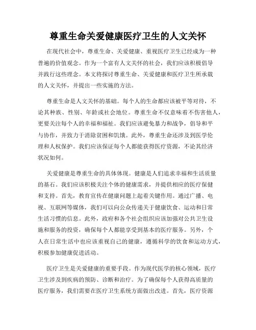 尊重生命关爱健康医疗卫生的人文关怀