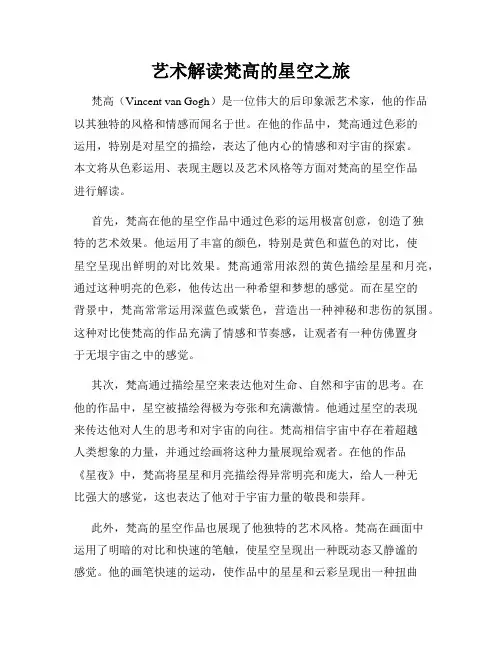 艺术解读梵高的星空之旅