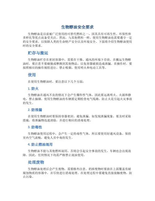 生物醇油安全要求
