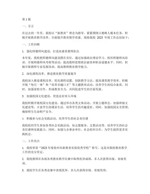 新教育学校年度总结(3篇)