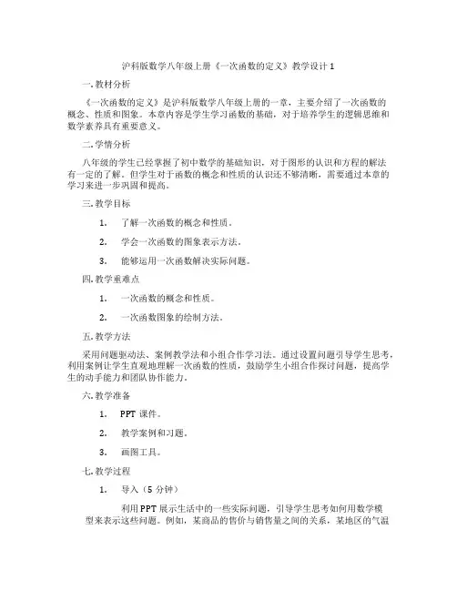 沪科版数学八年级上册《一次函数的定义》教学设计1