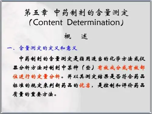 中药制剂的含量测定-中药分析学课件