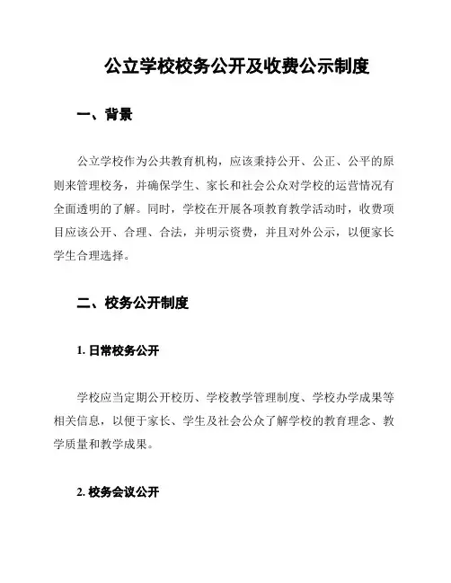 公立学校校务公开及收费公示制度