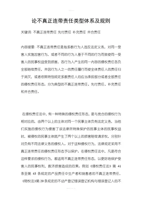 论不真正连带责任类型体系及规则