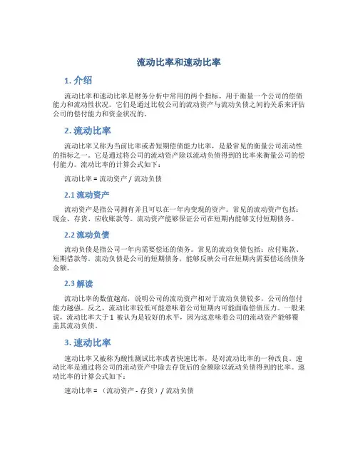 流动比率和速动比率