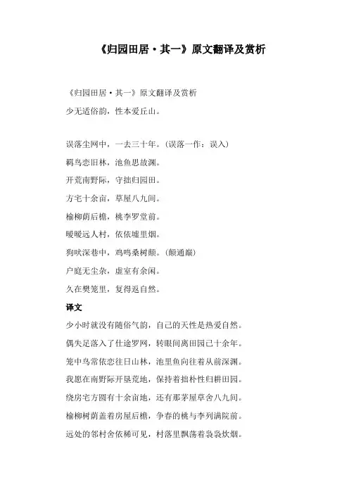 《归园田居·其一》原文翻译及赏析