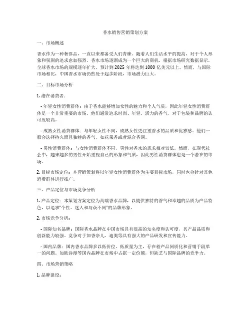 香水销售营销策划方案