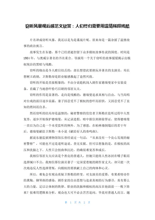 窃听风暴观后感范文欣赏：人们终归需要用温情稀释残酷