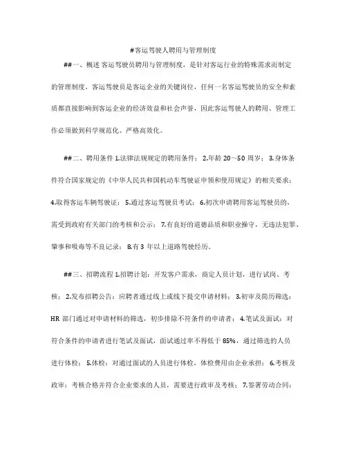 客运驾驶人聘用与管理制度