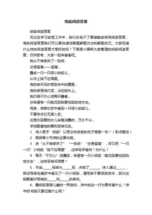 纸船阅读答案