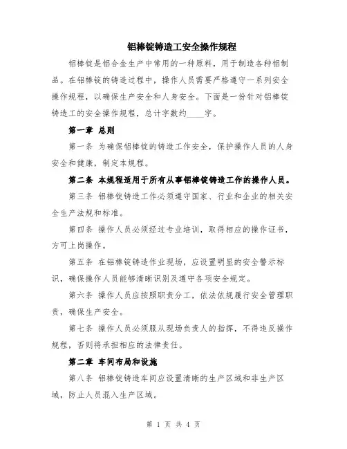 铝棒锭铸造工安全操作规程