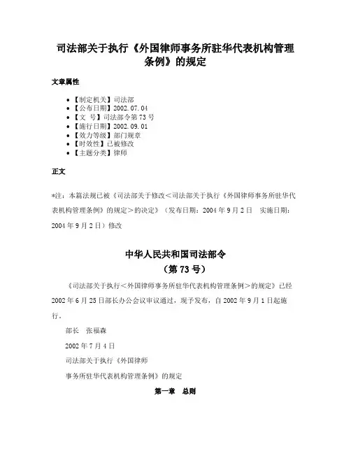 司法部关于执行《外国律师事务所驻华代表机构管理条例》的规定