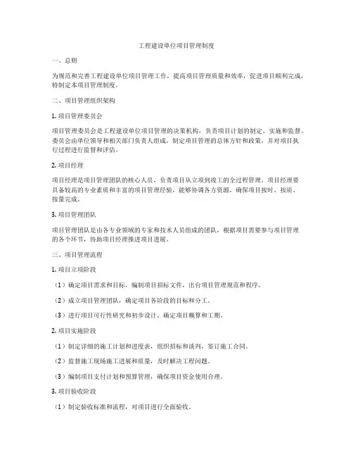 工程建设单位项目管理制度