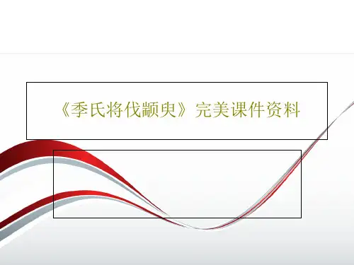 《季氏将伐颛臾》完美课件资料40页PPT