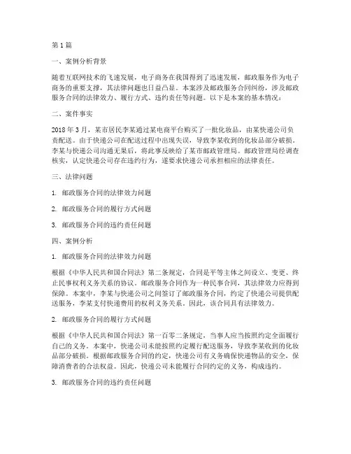 邮政法律实物案例分析题(3篇)