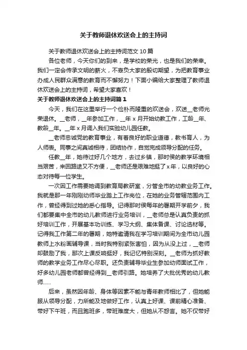 关于教师退休欢送会上的主持词范文10篇