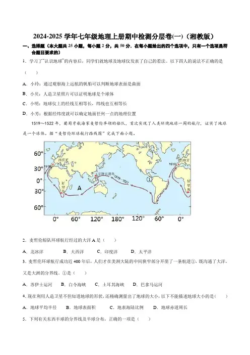 期中检测卷01-【难度分层·单元卷】2024-2025学年七年级地理上册单元考点梳理分层卷(湘教版)