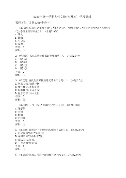 2023年第一学期古代文论(专升本) 学习资料