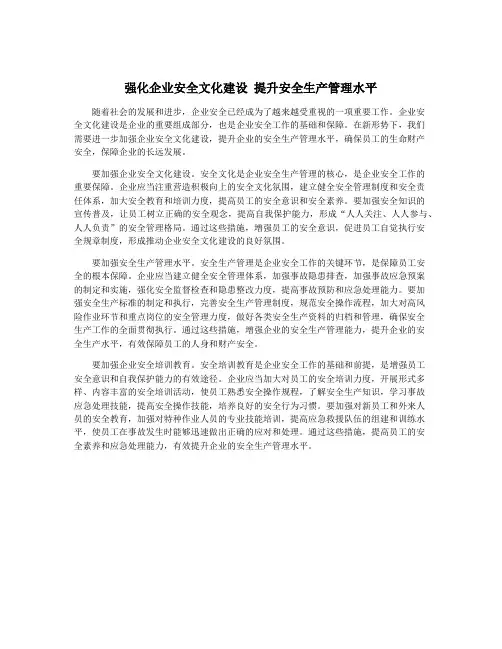 强化企业安全文化建设 提升安全生产管理水平