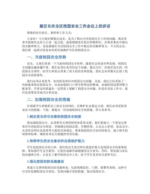 副区长在全区校园安全工作会议上的讲话