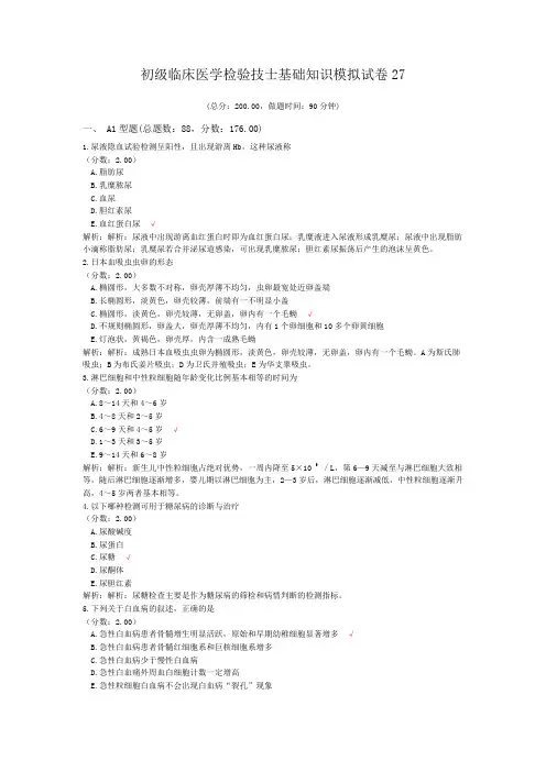 初级临床医学检验技士基础知识模拟试卷27